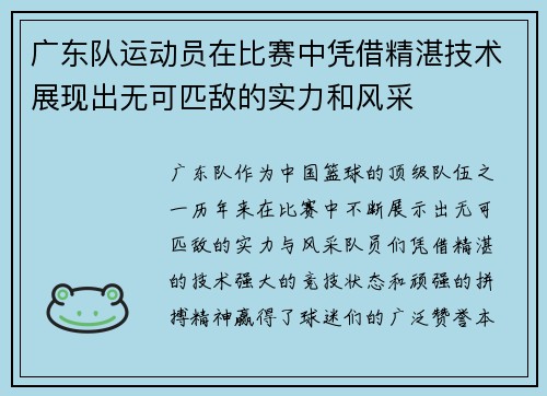 广东队运动员在比赛中凭借精湛技术展现出无可匹敌的实力和风采