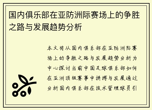 国内俱乐部在亚防洲际赛场上的争胜之路与发展趋势分析