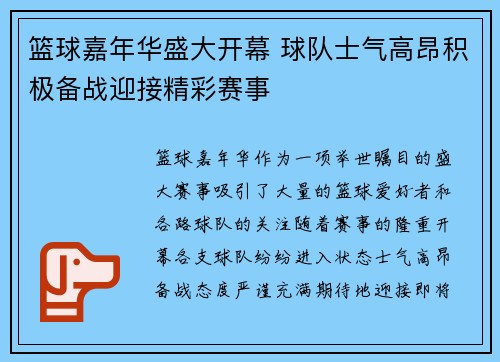 篮球嘉年华盛大开幕 球队士气高昂积极备战迎接精彩赛事