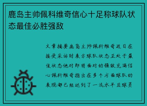 鹿岛主帅佩科维奇信心十足称球队状态最佳必胜强敌