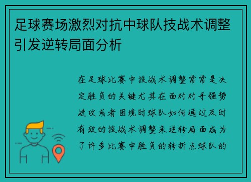 足球赛场激烈对抗中球队技战术调整引发逆转局面分析