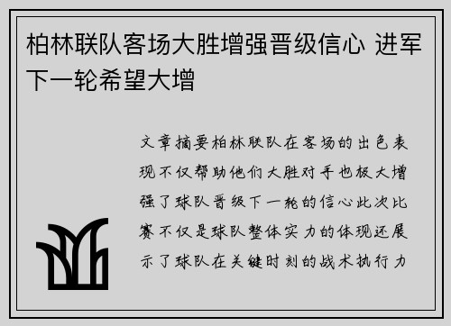 柏林联队客场大胜增强晋级信心 进军下一轮希望大增