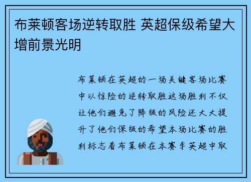 布莱顿客场逆转取胜 英超保级希望大增前景光明