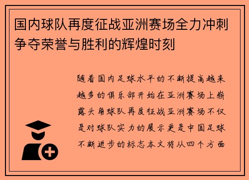 国内球队再度征战亚洲赛场全力冲刺争夺荣誉与胜利的辉煌时刻