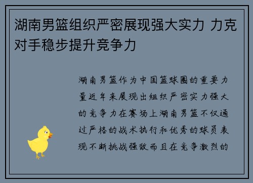 湖南男篮组织严密展现强大实力 力克对手稳步提升竞争力