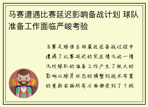 马赛遭遇比赛延迟影响备战计划 球队准备工作面临严峻考验