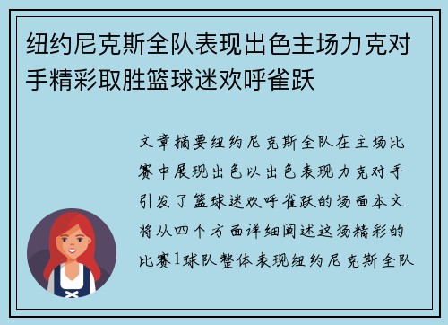 纽约尼克斯全队表现出色主场力克对手精彩取胜篮球迷欢呼雀跃