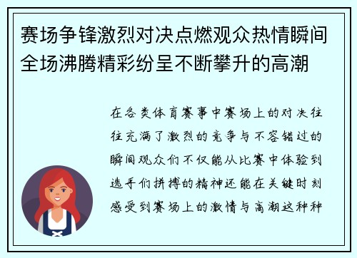 赛场争锋激烈对决点燃观众热情瞬间全场沸腾精彩纷呈不断攀升的高潮