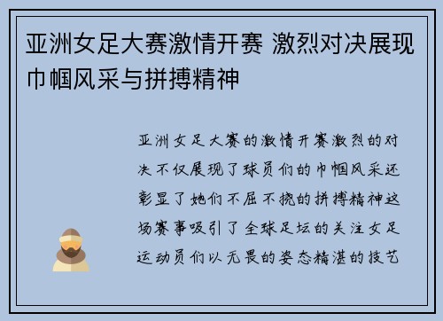 亚洲女足大赛激情开赛 激烈对决展现巾帼风采与拼搏精神