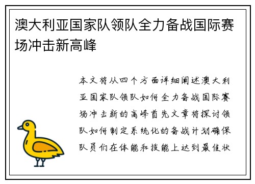 澳大利亚国家队领队全力备战国际赛场冲击新高峰