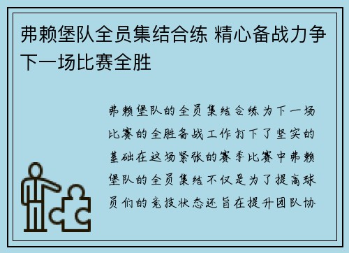 弗赖堡队全员集结合练 精心备战力争下一场比赛全胜