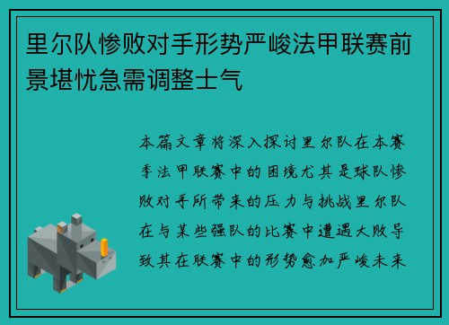 里尔队惨败对手形势严峻法甲联赛前景堪忧急需调整士气