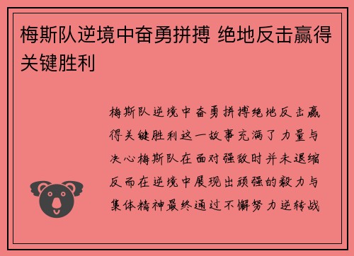 梅斯队逆境中奋勇拼搏 绝地反击赢得关键胜利