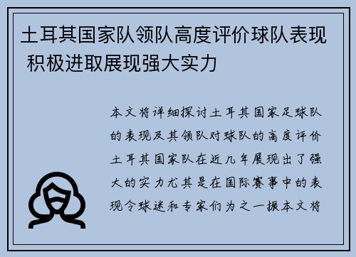 土耳其国家队领队高度评价球队表现 积极进取展现强大实力