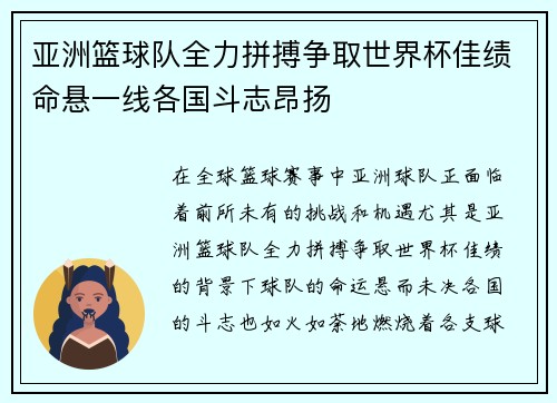 亚洲篮球队全力拼搏争取世界杯佳绩命悬一线各国斗志昂扬