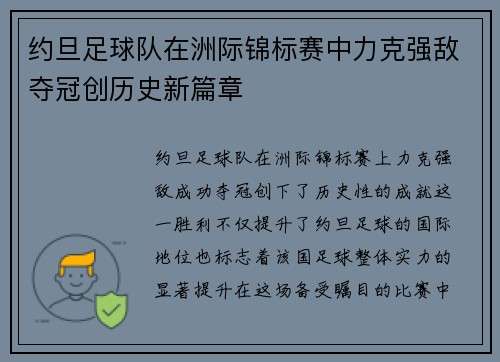 约旦足球队在洲际锦标赛中力克强敌夺冠创历史新篇章