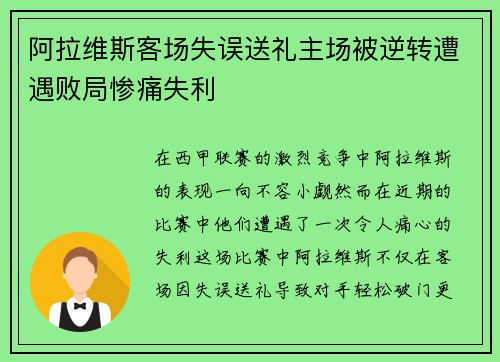 阿拉维斯客场失误送礼主场被逆转遭遇败局惨痛失利