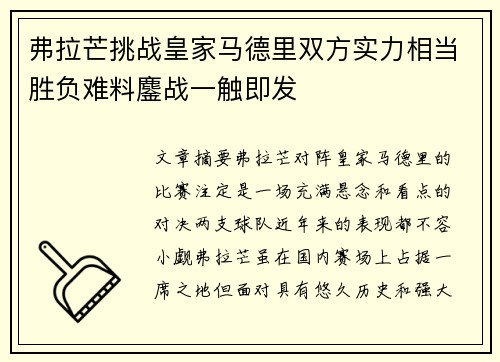 弗拉芒挑战皇家马德里双方实力相当胜负难料鏖战一触即发