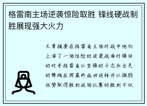 格雷南主场逆袭惊险取胜 锋线硬战制胜展现强大火力