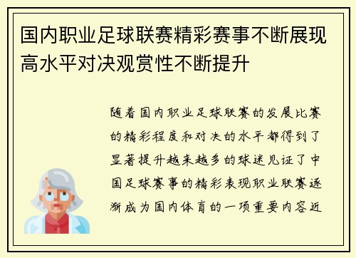 国内职业足球联赛精彩赛事不断展现高水平对决观赏性不断提升