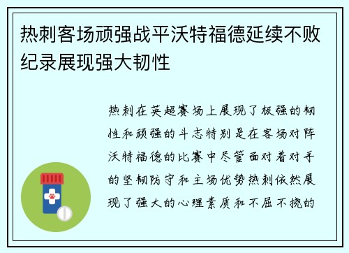 热刺客场顽强战平沃特福德延续不败纪录展现强大韧性