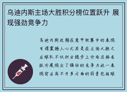 乌迪内斯主场大胜积分榜位置跃升 展现强劲竞争力