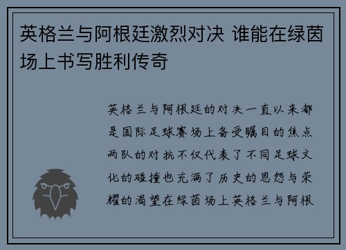 英格兰与阿根廷激烈对决 谁能在绿茵场上书写胜利传奇