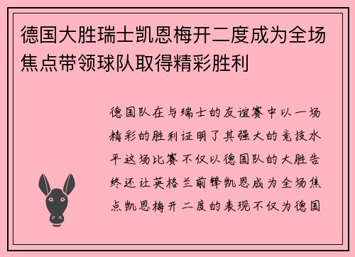 德国大胜瑞士凯恩梅开二度成为全场焦点带领球队取得精彩胜利