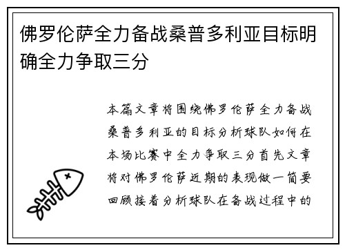 佛罗伦萨全力备战桑普多利亚目标明确全力争取三分