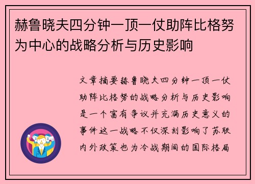 赫鲁晓夫四分钟一顶一仗助阵比格努为中心的战略分析与历史影响