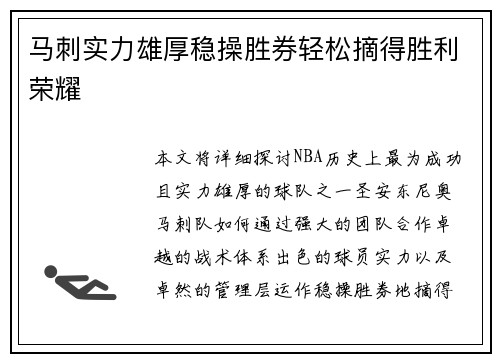 马刺实力雄厚稳操胜券轻松摘得胜利荣耀