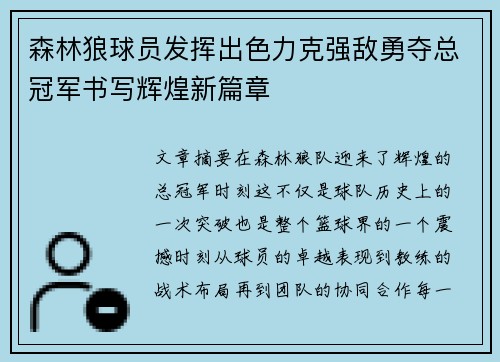森林狼球员发挥出色力克强敌勇夺总冠军书写辉煌新篇章