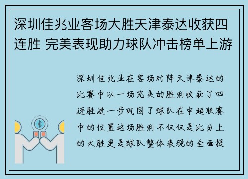 深圳佳兆业客场大胜天津泰达收获四连胜 完美表现助力球队冲击榜单上游