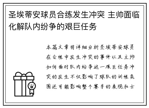 圣埃蒂安球员合练发生冲突 主帅面临化解队内纷争的艰巨任务