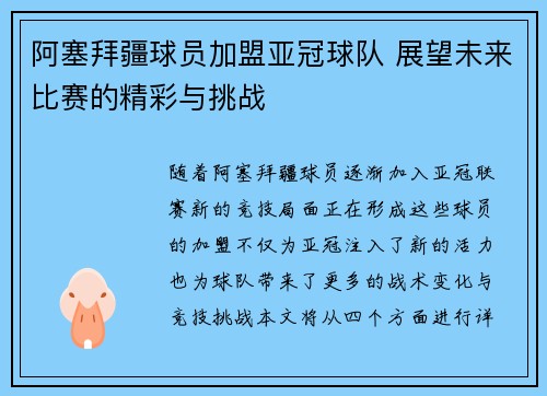 阿塞拜疆球员加盟亚冠球队 展望未来比赛的精彩与挑战