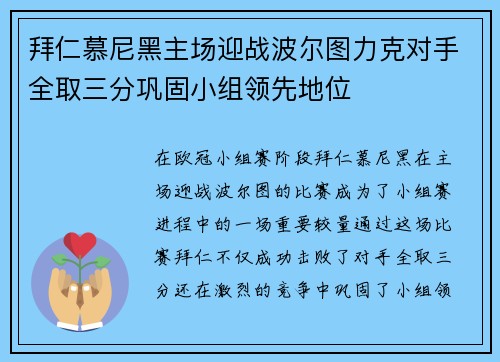拜仁慕尼黑主场迎战波尔图力克对手全取三分巩固小组领先地位
