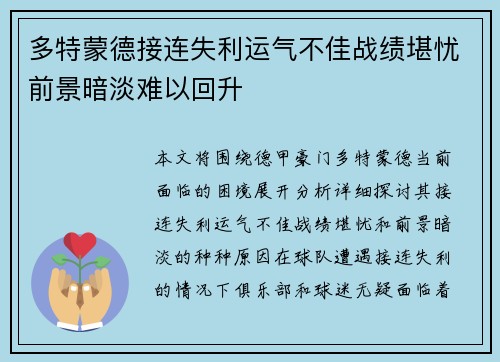 多特蒙德接连失利运气不佳战绩堪忧前景暗淡难以回升