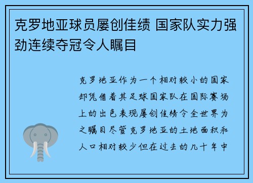 克罗地亚球员屡创佳绩 国家队实力强劲连续夺冠令人瞩目