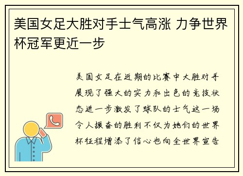 美国女足大胜对手士气高涨 力争世界杯冠军更近一步