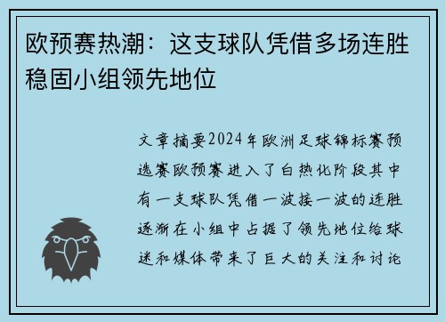 欧预赛热潮：这支球队凭借多场连胜稳固小组领先地位