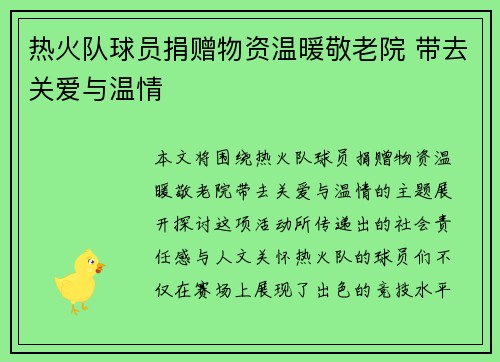 热火队球员捐赠物资温暖敬老院 带去关爱与温情