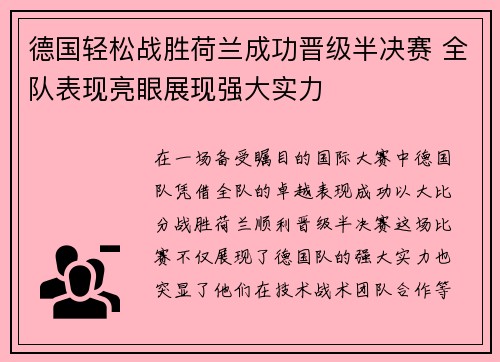 德国轻松战胜荷兰成功晋级半决赛 全队表现亮眼展现强大实力