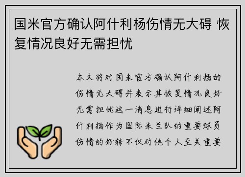 国米官方确认阿什利杨伤情无大碍 恢复情况良好无需担忧