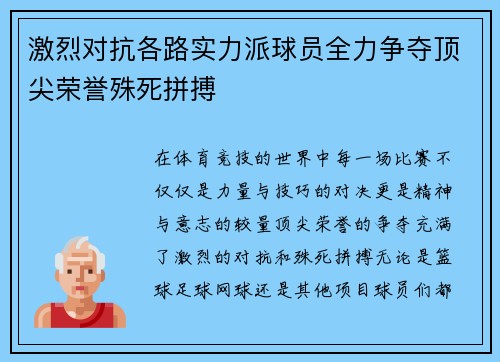 激烈对抗各路实力派球员全力争夺顶尖荣誉殊死拼搏