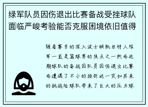 绿军队员因伤退出比赛备战受挫球队面临严峻考验能否克服困境依旧值得关注