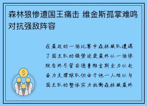 森林狼惨遭国王痛击 维金斯孤掌难鸣对抗强敌阵容