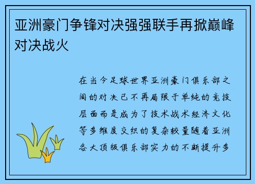 亚洲豪门争锋对决强强联手再掀巅峰对决战火