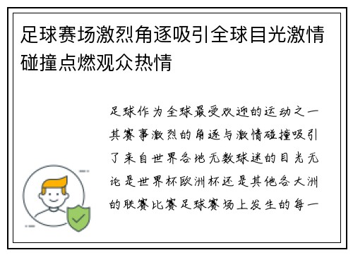 足球赛场激烈角逐吸引全球目光激情碰撞点燃观众热情