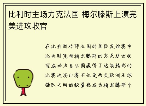 比利时主场力克法国 梅尔滕斯上演完美进攻收官