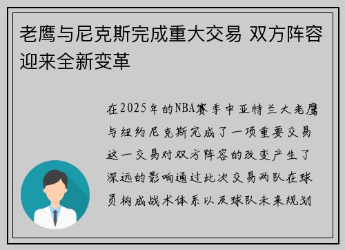 老鹰与尼克斯完成重大交易 双方阵容迎来全新变革